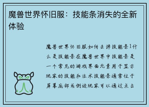 魔兽世界怀旧服：技能条消失的全新体验