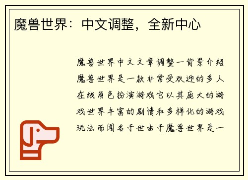 魔兽世界：中文调整，全新中心
