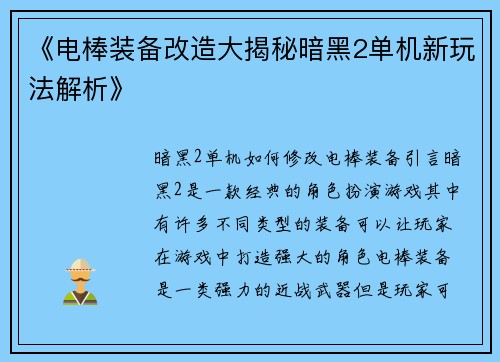 《电棒装备改造大揭秘暗黑2单机新玩法解析》
